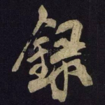 录