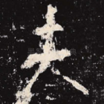 夫