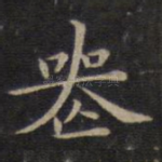 丧