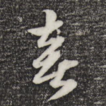 喜