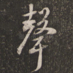 声