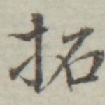 拓