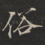 俗