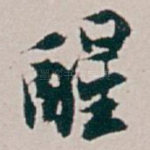 醒