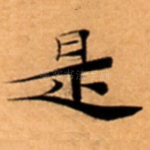 是