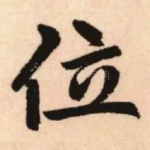 位