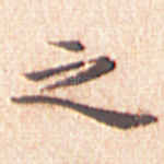 之
