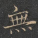 无