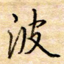 波
