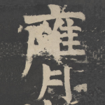 膺