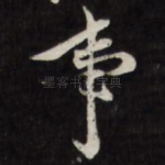 事