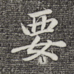 要