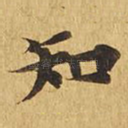 知