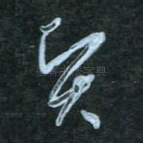 贤