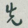 先