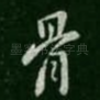 骨