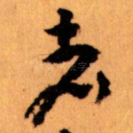 者