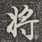 将