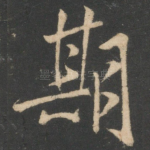 期