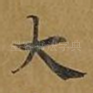 大