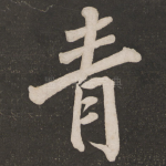 青