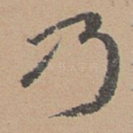 乃
