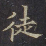 徒