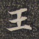 王