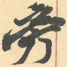 旁