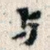 与
