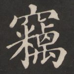 窃