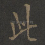 此