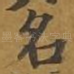 名