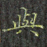 与