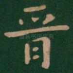 晋