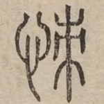憡