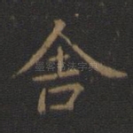 舍