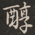 醇