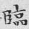 临
