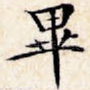 毕