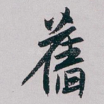 舊