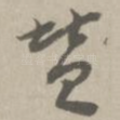 赞