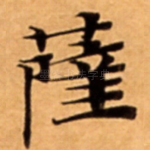 薩