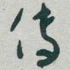 传