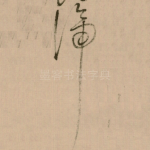 谛