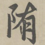隋