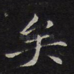 矣