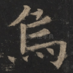 乌