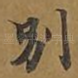 别