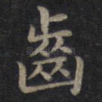 齿